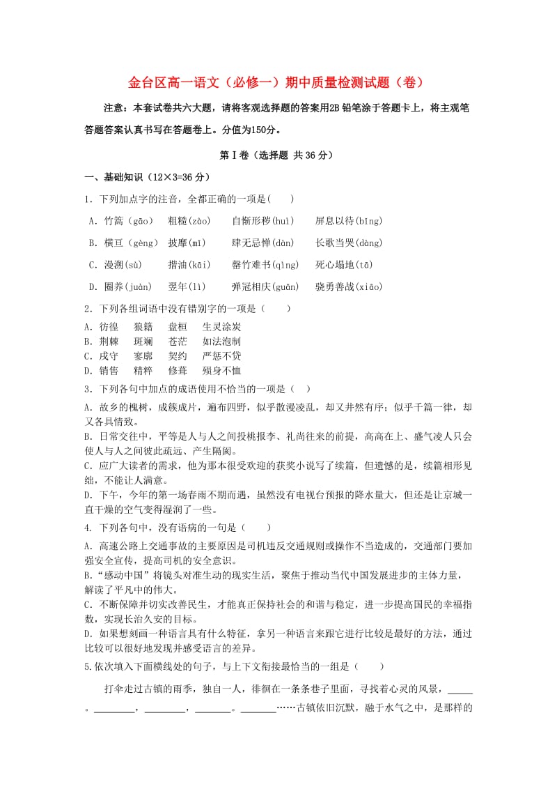 陕西省宝鸡市金台区2013-2014学年高一语文上学期期中质量检测试题.doc_第1页