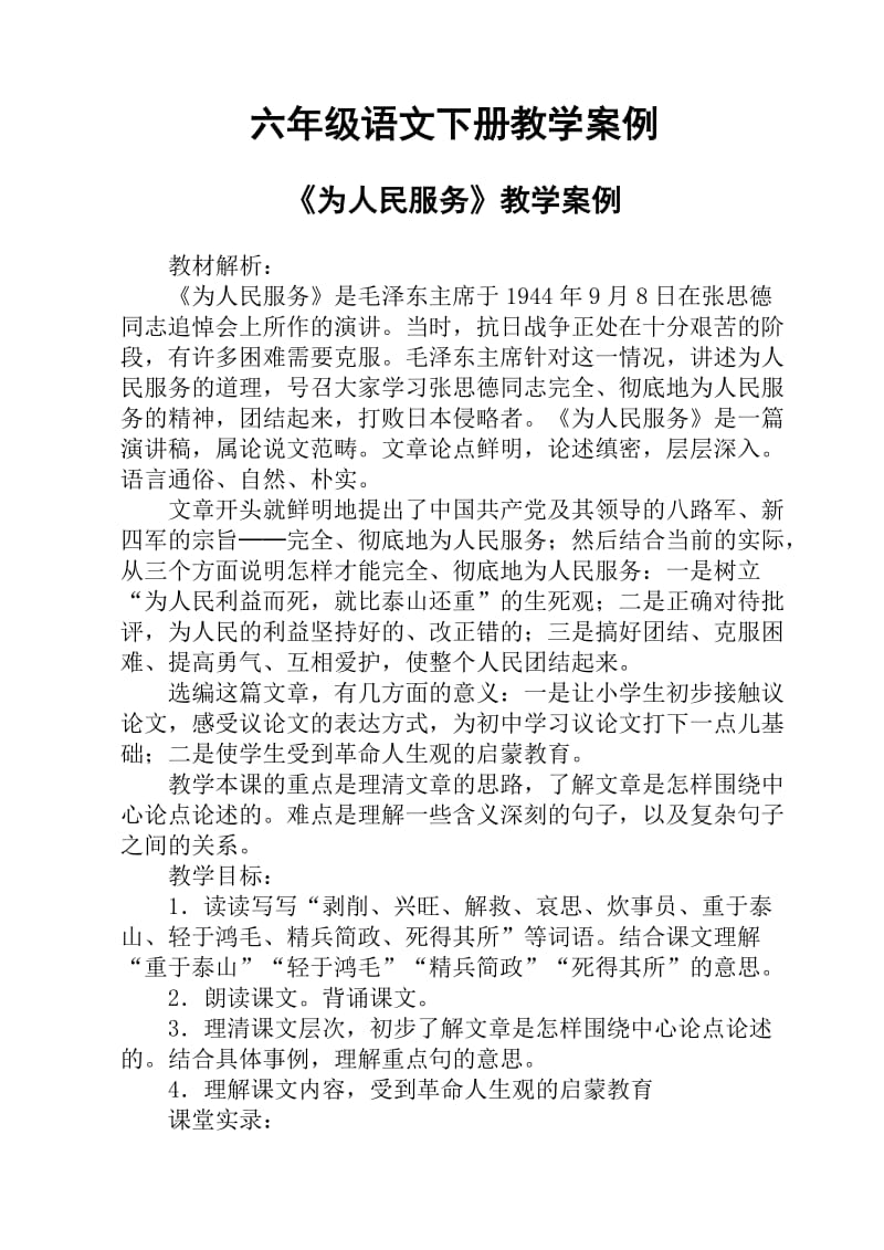 人教版六年级语文下册教学案例.doc_第1页