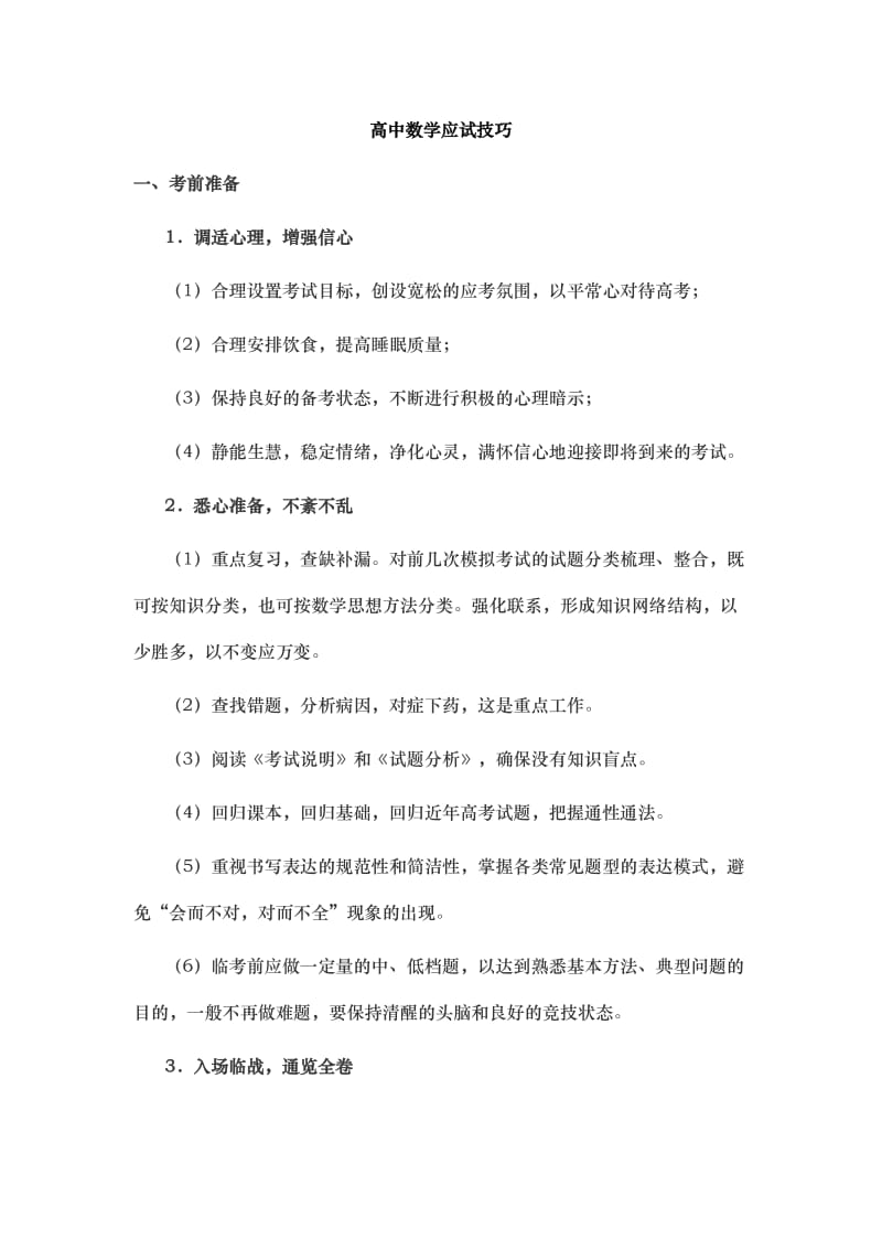 高中数学应试技巧.doc_第1页