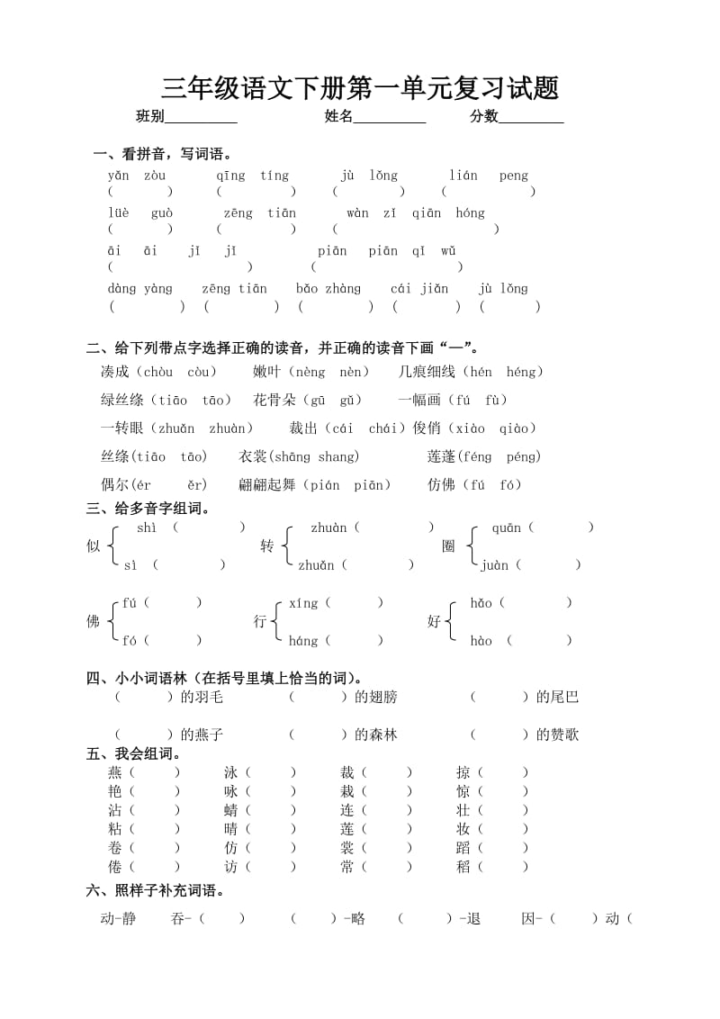 三年级语文下册第一单元复习试题.doc_第1页