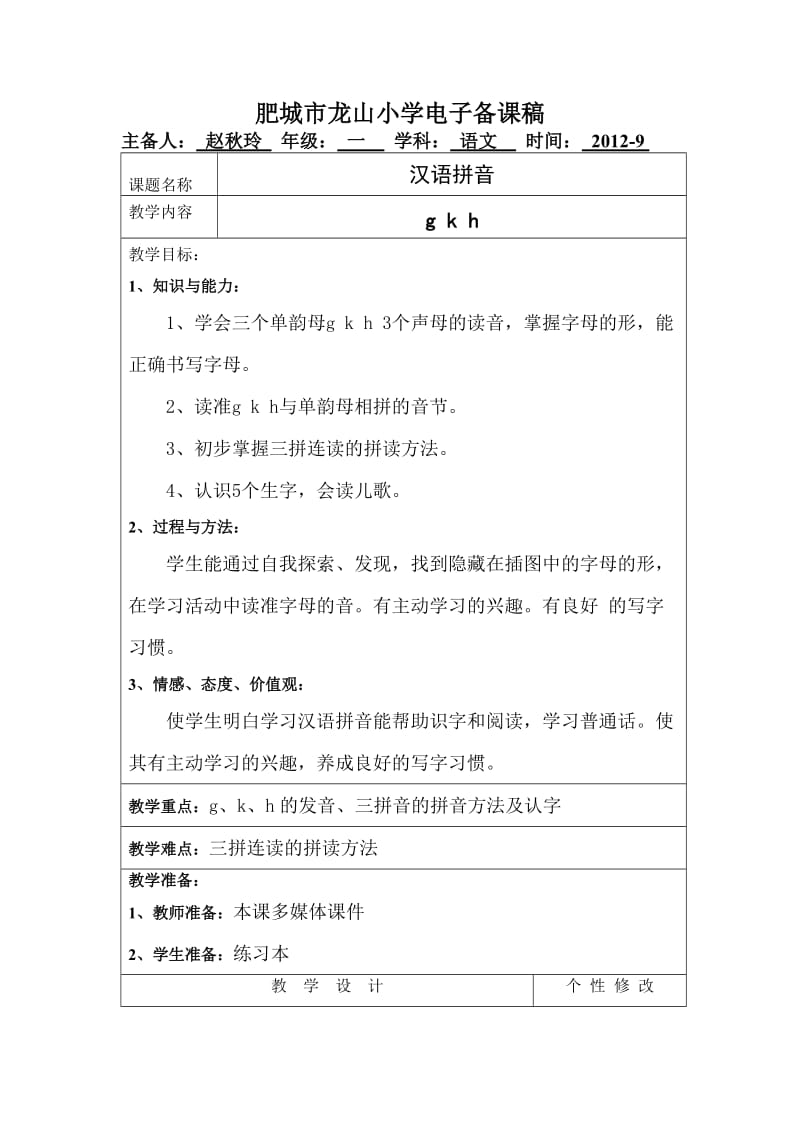 人教版小学语文一年级上册gkh教案.doc_第1页