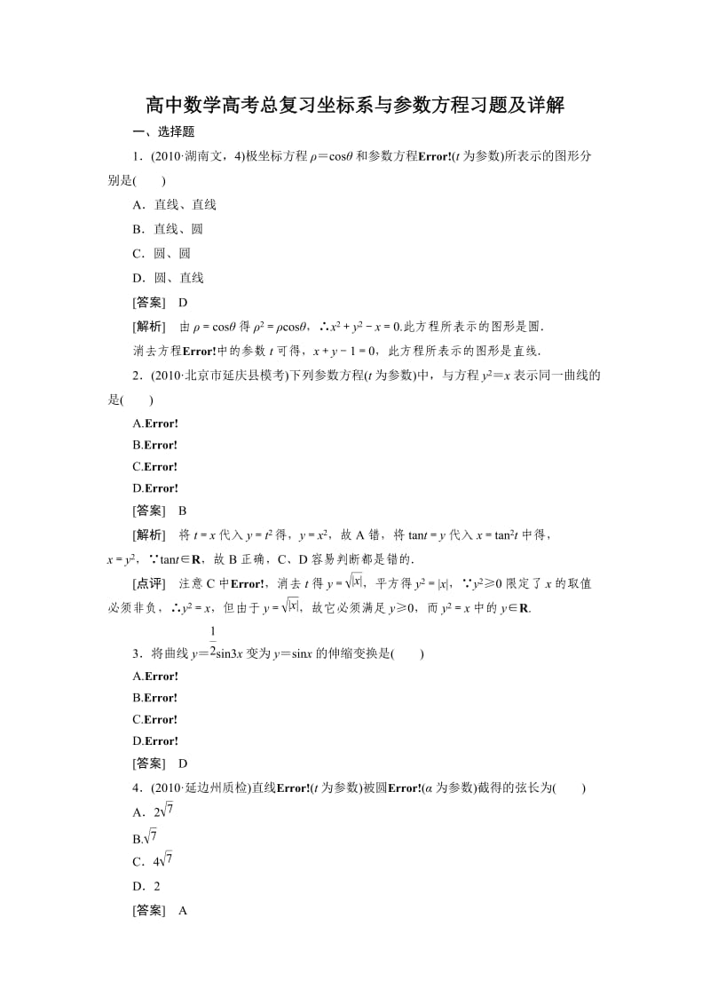 高中数学高考总复习坐标系与参数方程习题及详解.doc_第1页