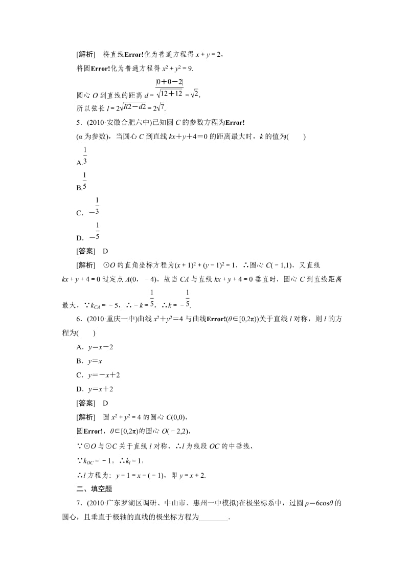 高中数学高考总复习坐标系与参数方程习题及详解.doc_第2页