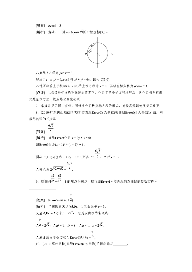 高中数学高考总复习坐标系与参数方程习题及详解.doc_第3页