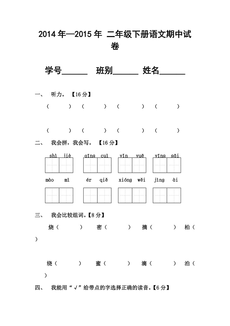 二年级语文下册中考试卷.doc_第1页