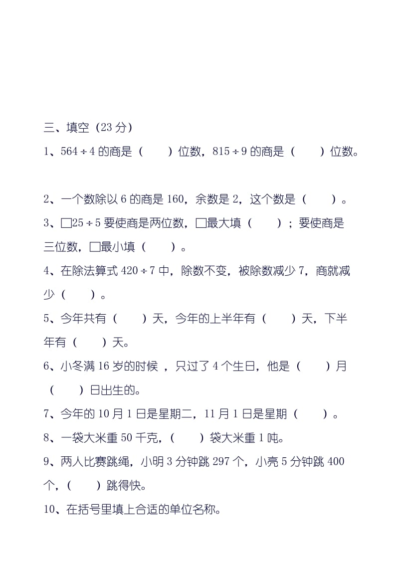 南京市小西湖小学三年级数学阶段质量检测卷.doc_第2页