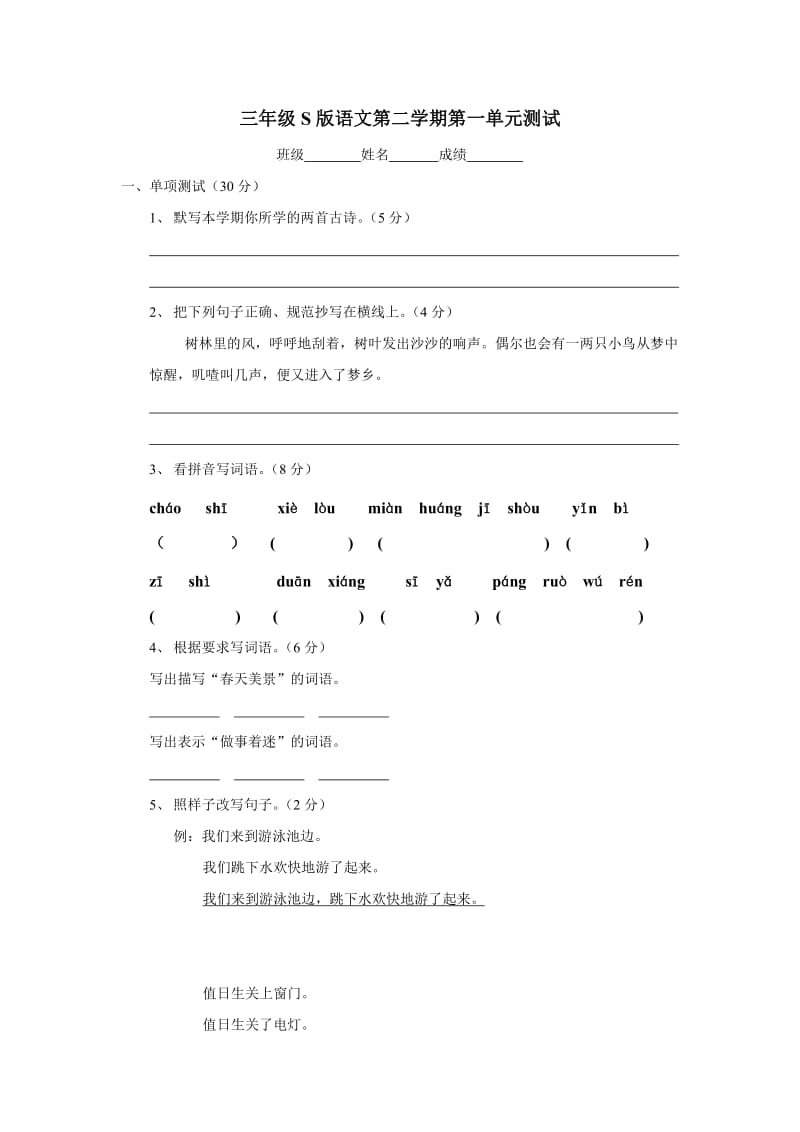 北京师范版三年级S版语文下册第一单元测试卷试题试卷.doc_第1页