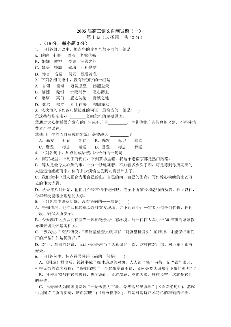 高三语文自测试题(一)(含答案).doc_第1页