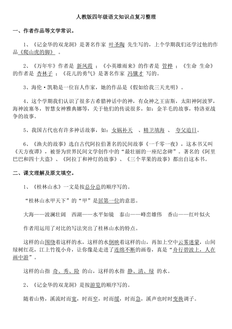 人教版四年级语文知识点复习整理.doc_第1页