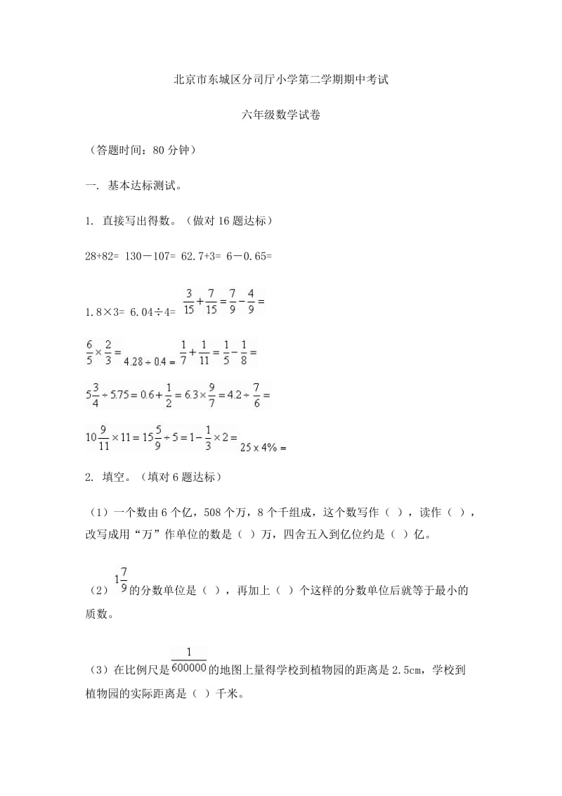 北京市东城区分司厅小学第二学期期中考试.doc_第1页