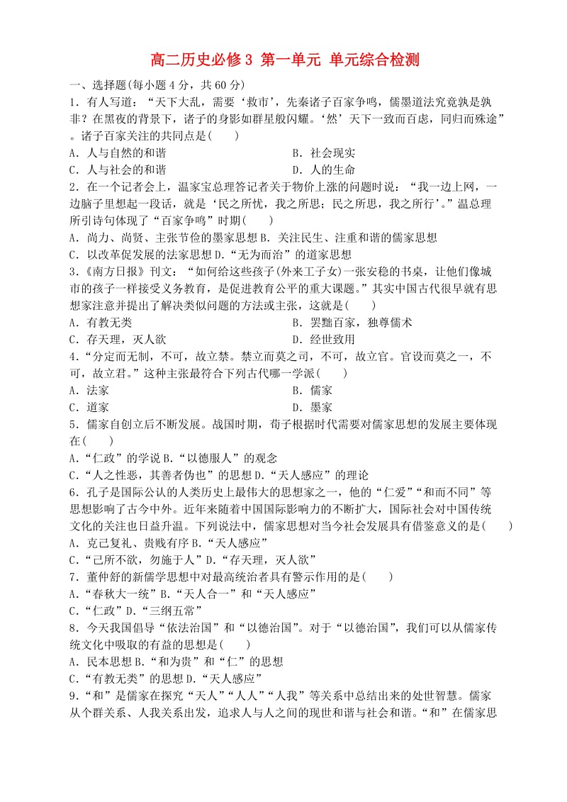 高二历史必修 第一单元 单元综合检测 含答案.doc_第1页