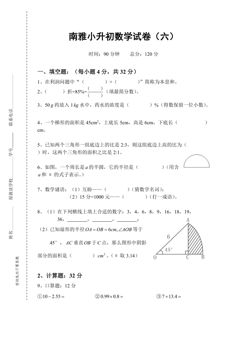 南雅小升初数学试(六)及答案.doc_第1页