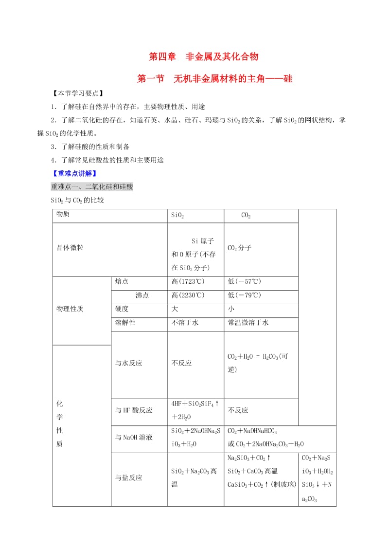 高中化学4.1《无机非金属材料的主角-硅》学案5新人教版必修.doc_第1页