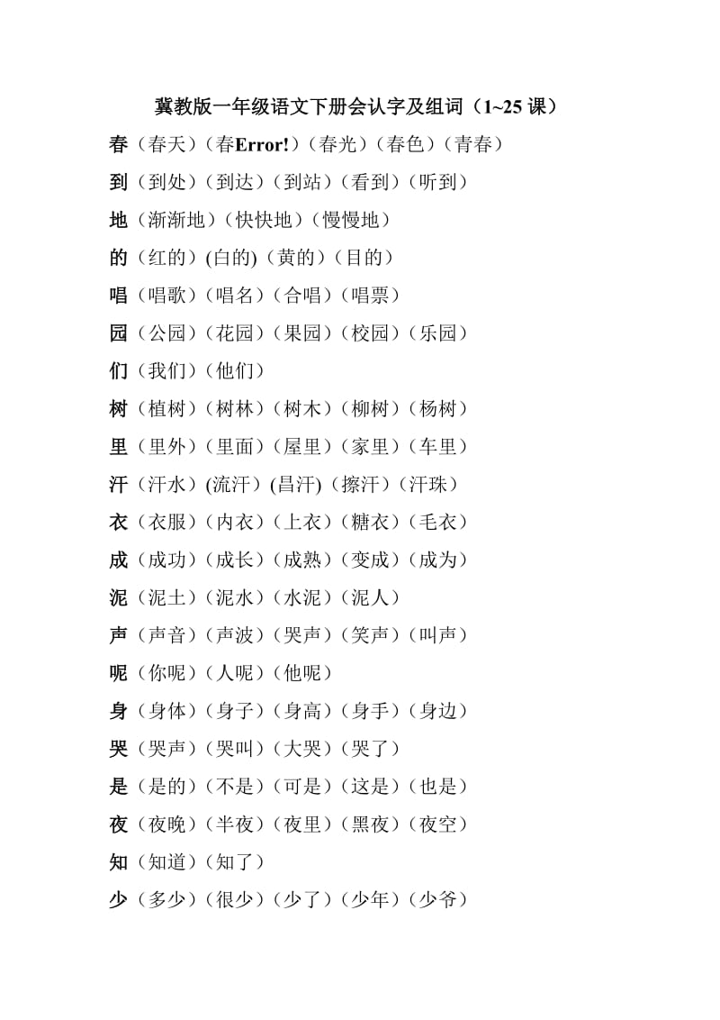 冀教版一年级下册会写字及组词.doc_第1页