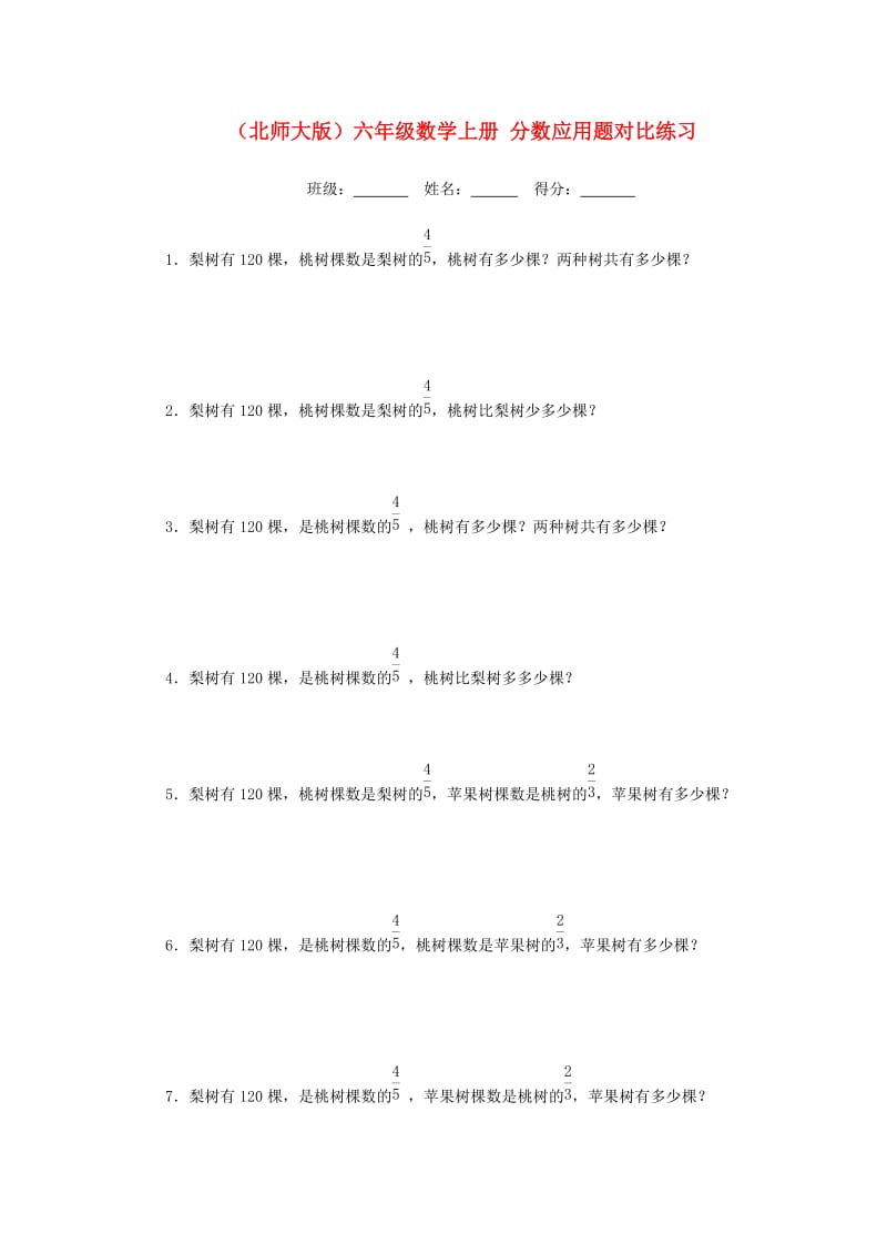 六年级数学上册 分数应用题对比练习 北师大版.doc_第1页