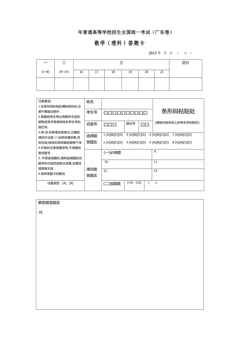 高考题模拟题答题卡模板.docx_第1页