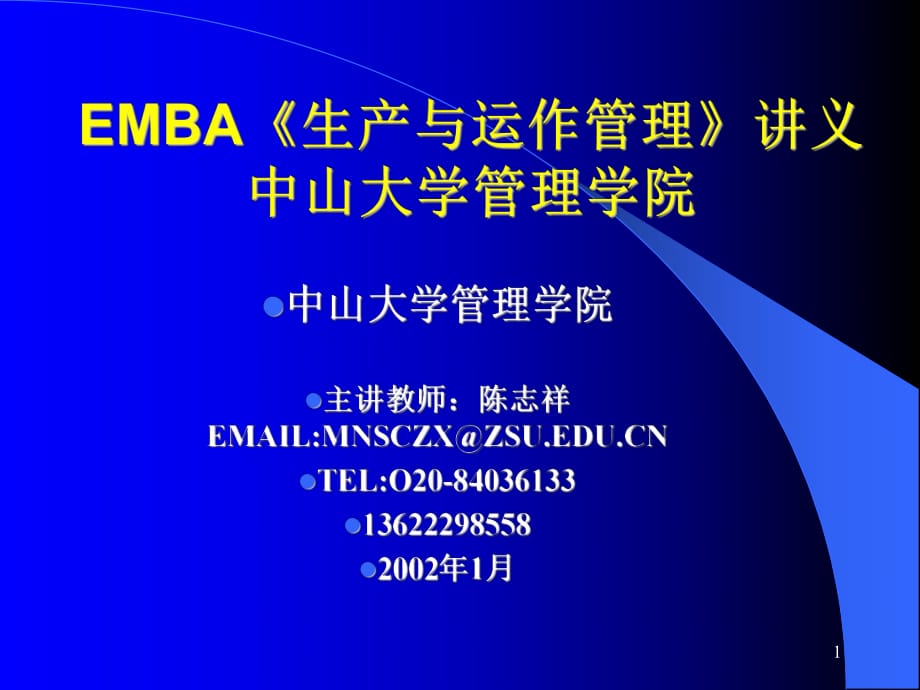 EMBA《生產(chǎn)與運(yùn)作管理》講義第三專題：供應(yīng)鏈管理.ppt_第1頁(yè)