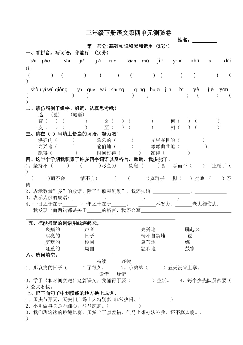 人教版小学三年级语文下册第四单元练习题.doc_第1页