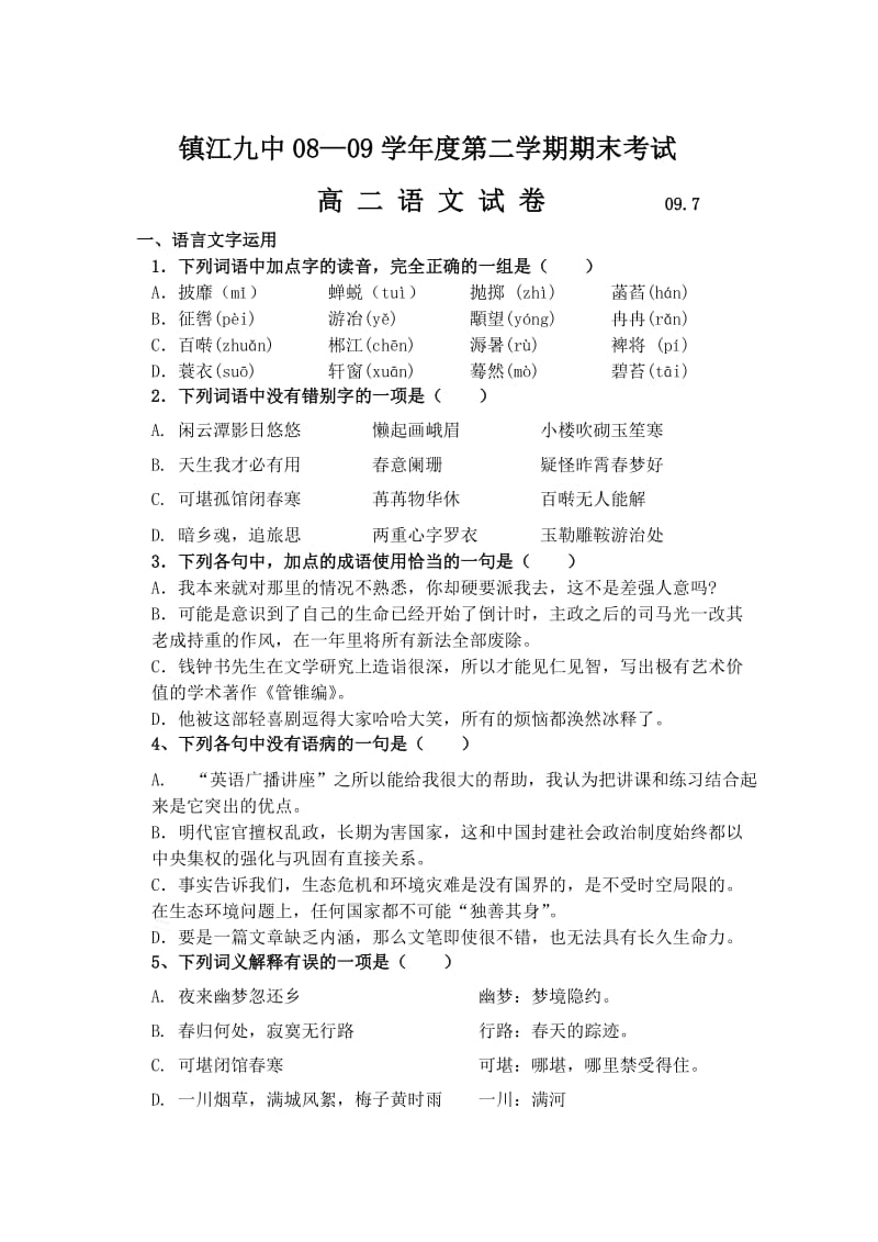 高二语文期末试卷镇江九中高二期末考试试卷.doc_第1页