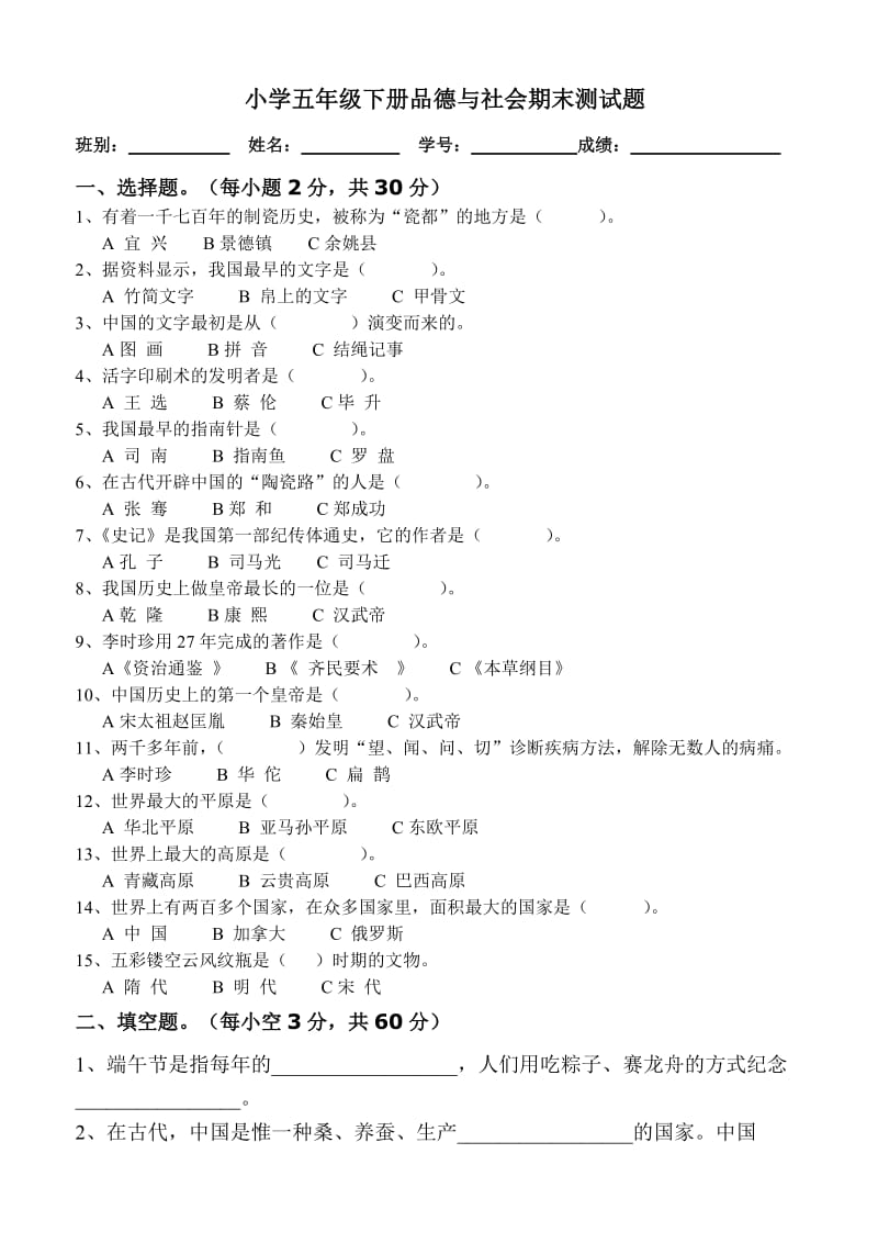 人教版五年级下册品德与社会期末试题.doc_第1页