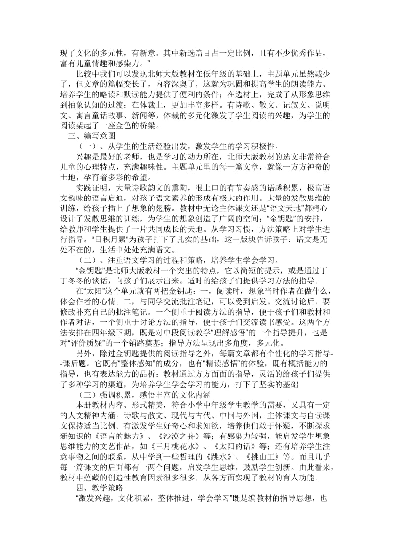 北师大版四年级语文教材分析.doc_第2页