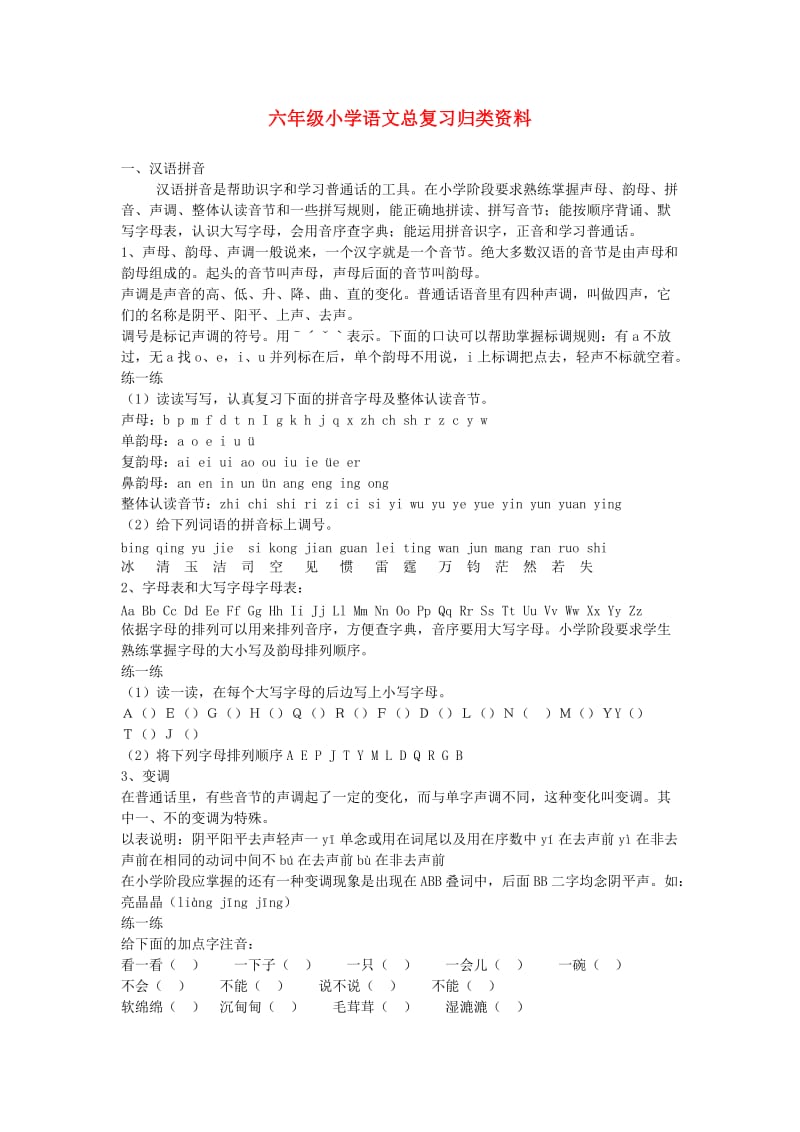 六年级语文上册总复习归类资料.doc_第1页