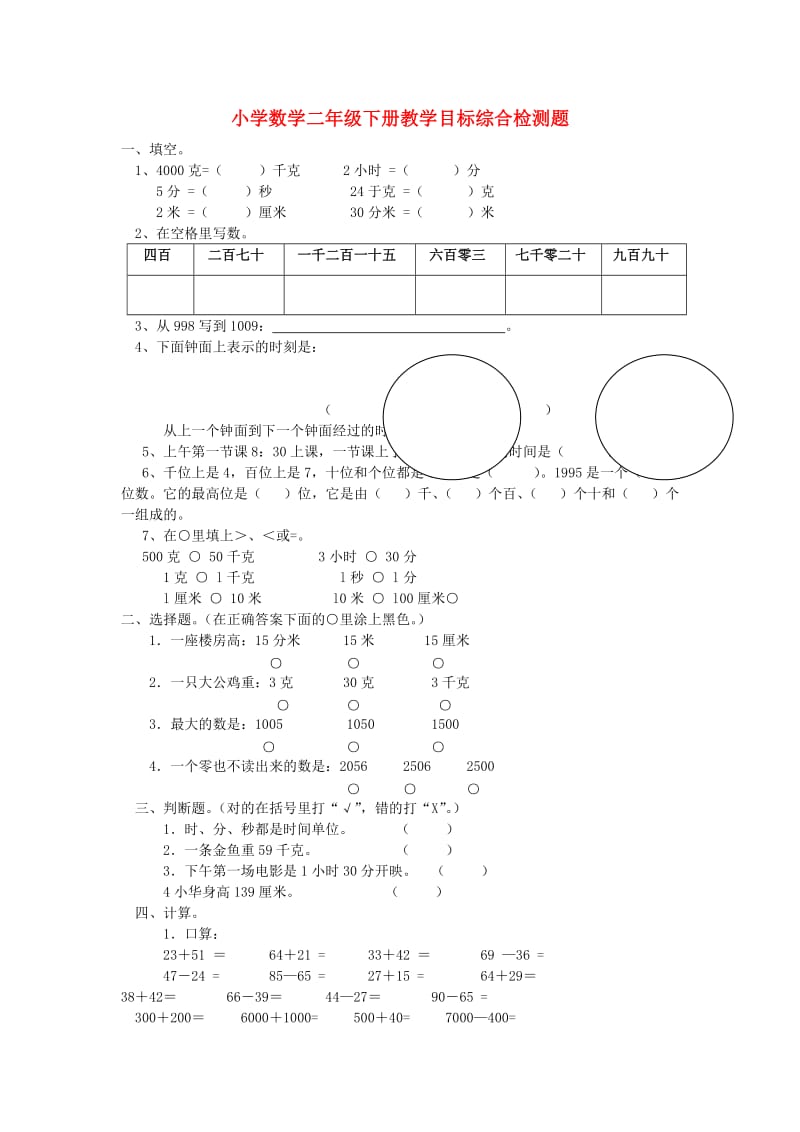 二年级数学下册：期末综合检测题北京版.doc_第1页