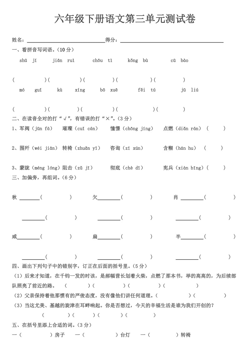 六年级下册语文第三单元测试卷.docx_第1页