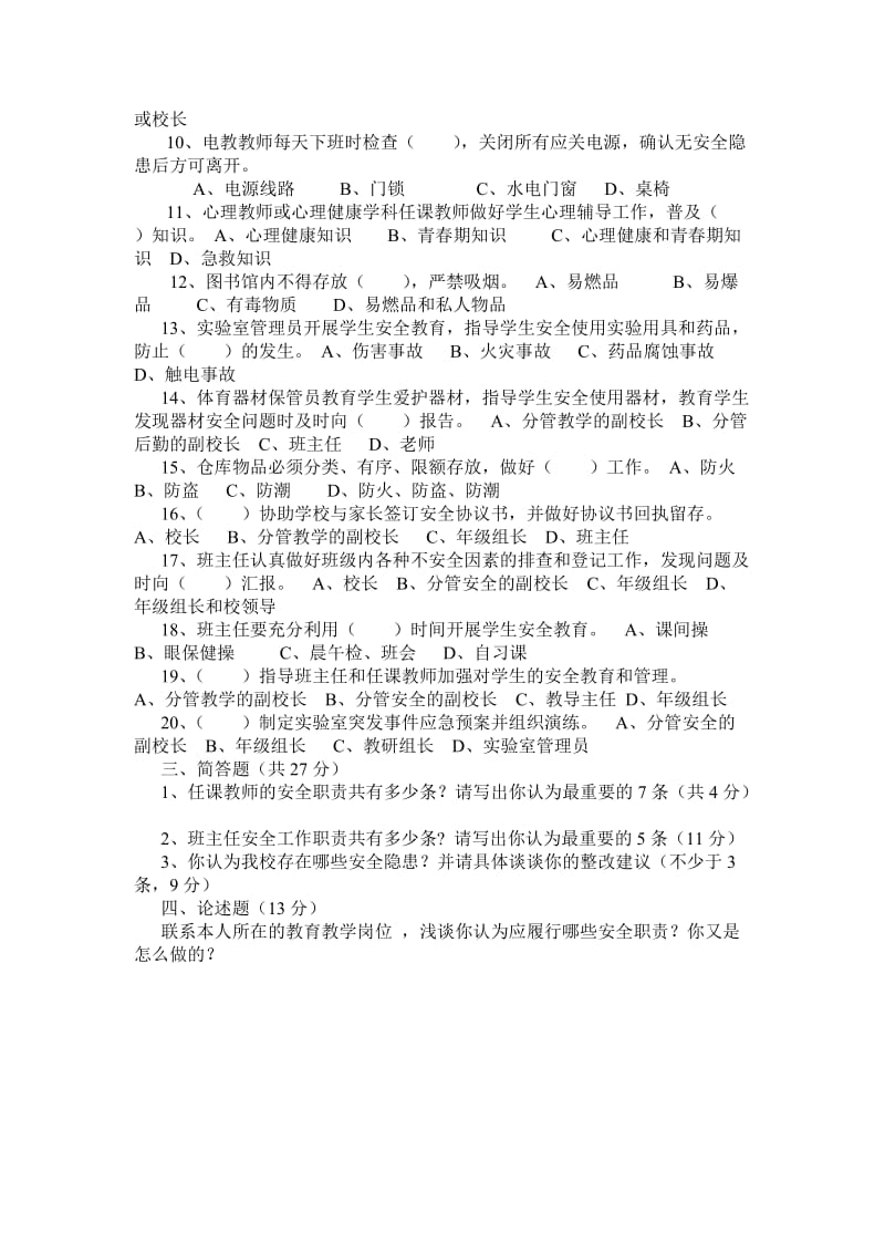 《中小学校岗位安全工作指南》知识测试题.doc_第3页