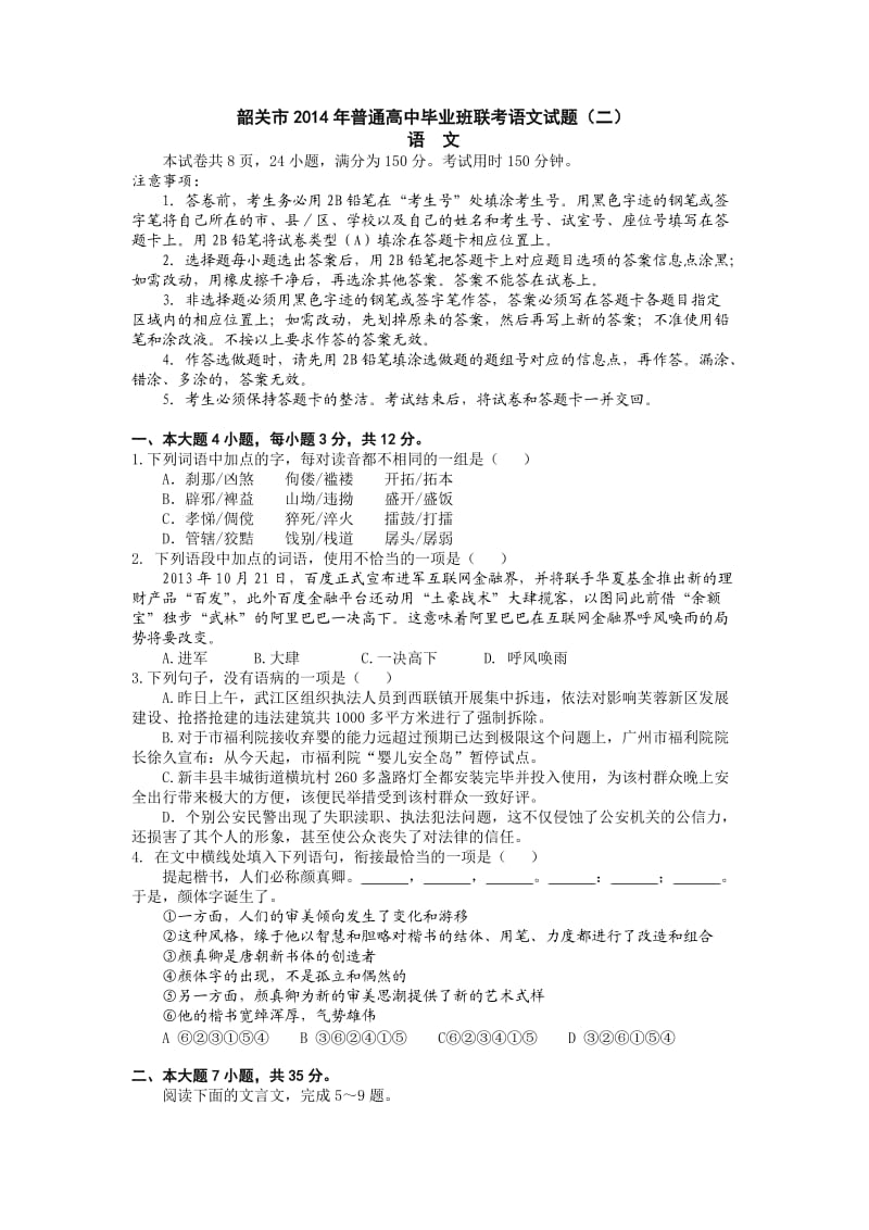 韶关市2014年普通高中毕业班联考语文试题.doc_第1页