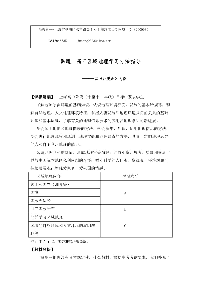 高考区域地理学习方法指导-孙秀青.doc_第1页