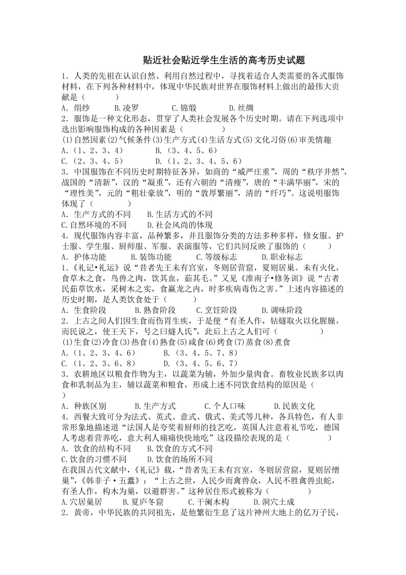 贴近社会贴近学生生活的高考历史试题.doc_第1页