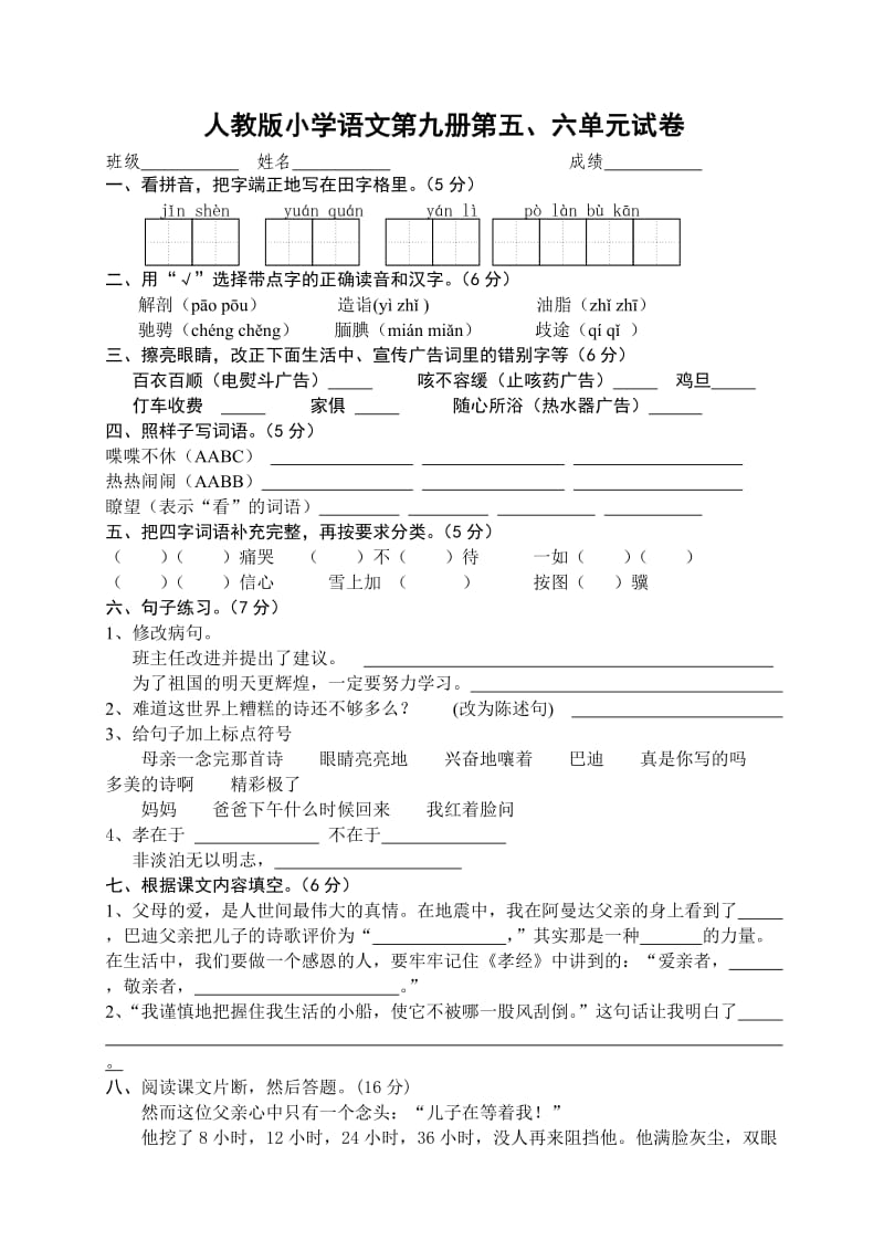 人教版小学语文第九册第五、六单元试卷.doc_第1页