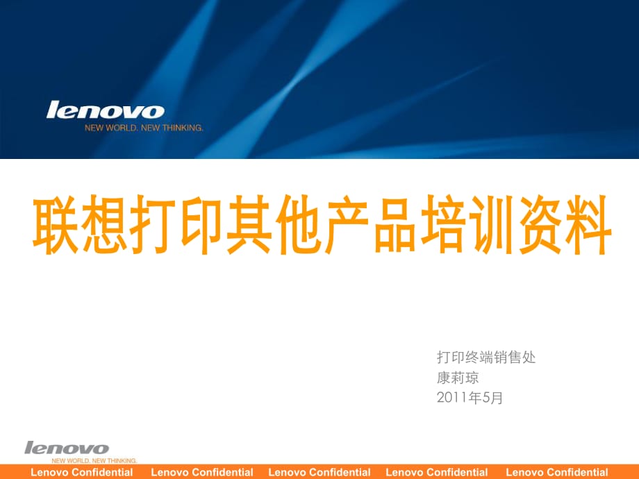 Lenovo打印其他产品培训资料2011版.ppt_第1页