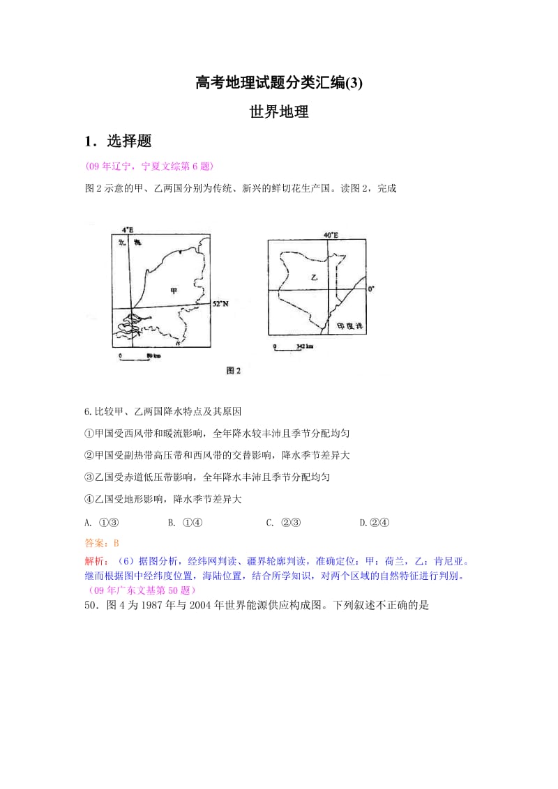 高考地理试题分类汇编《世界地理》.doc_第1页