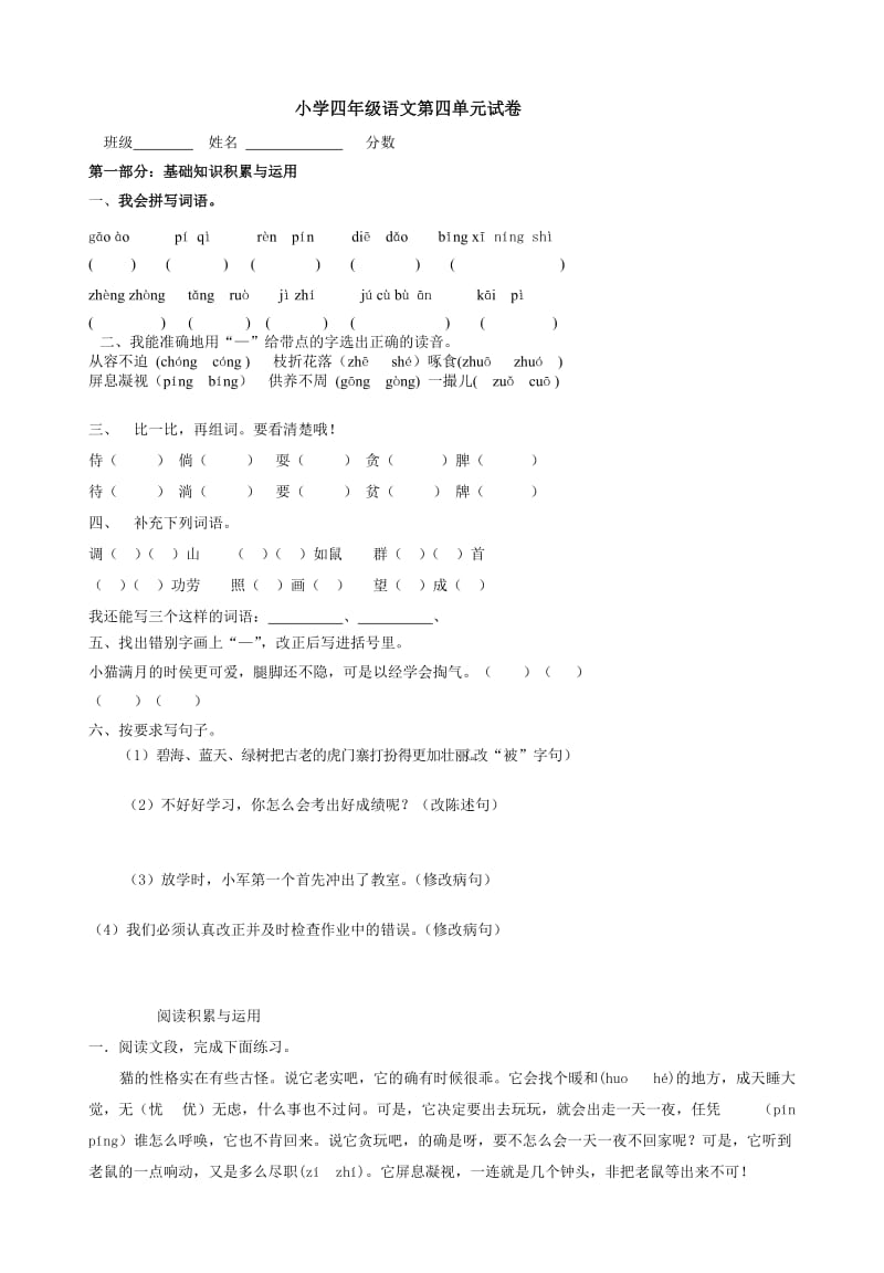 人教版四年级上册语文第四单元测试题.doc_第1页