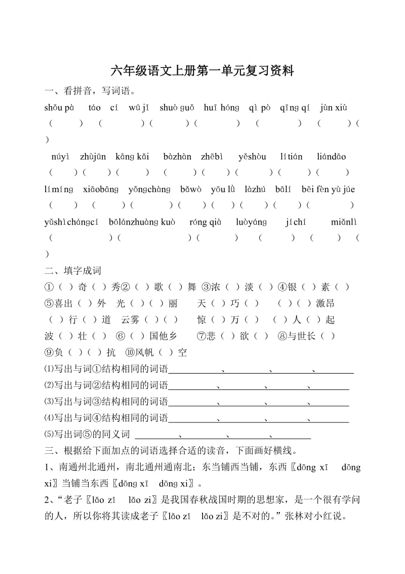 六年级语文上册第一单元复习资料.doc_第1页