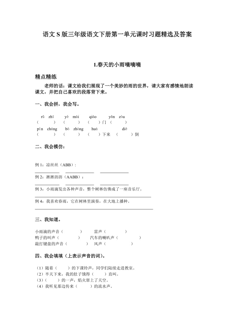 三年级语文下册第一单元习题及答案.doc_第1页