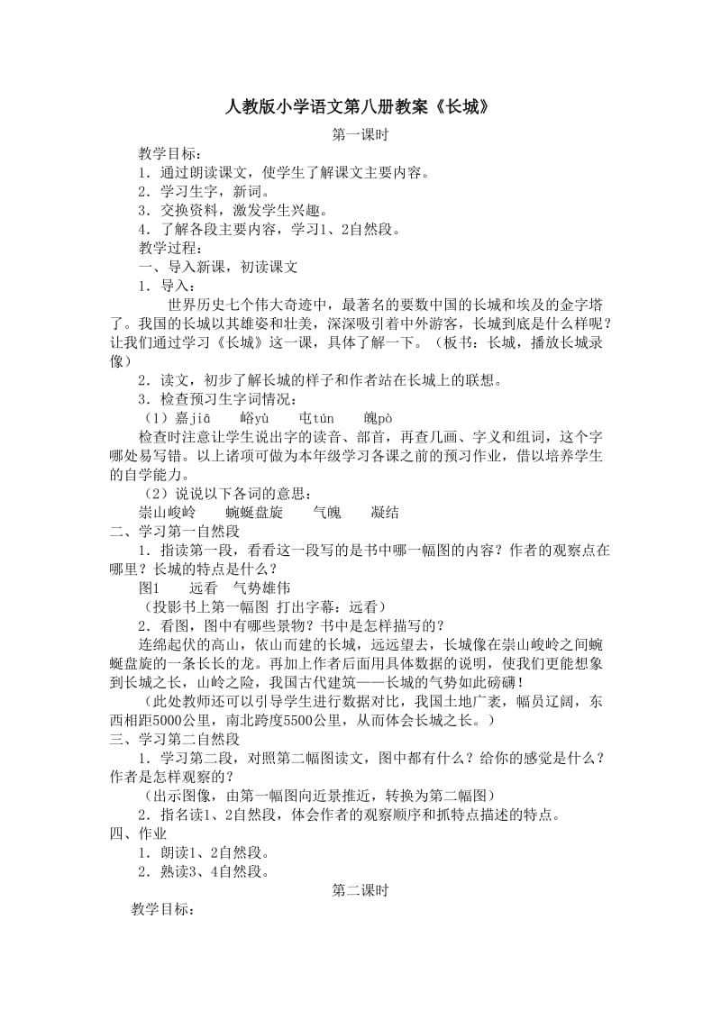 人教版小学语文第八册教案《长城》.doc_第1页