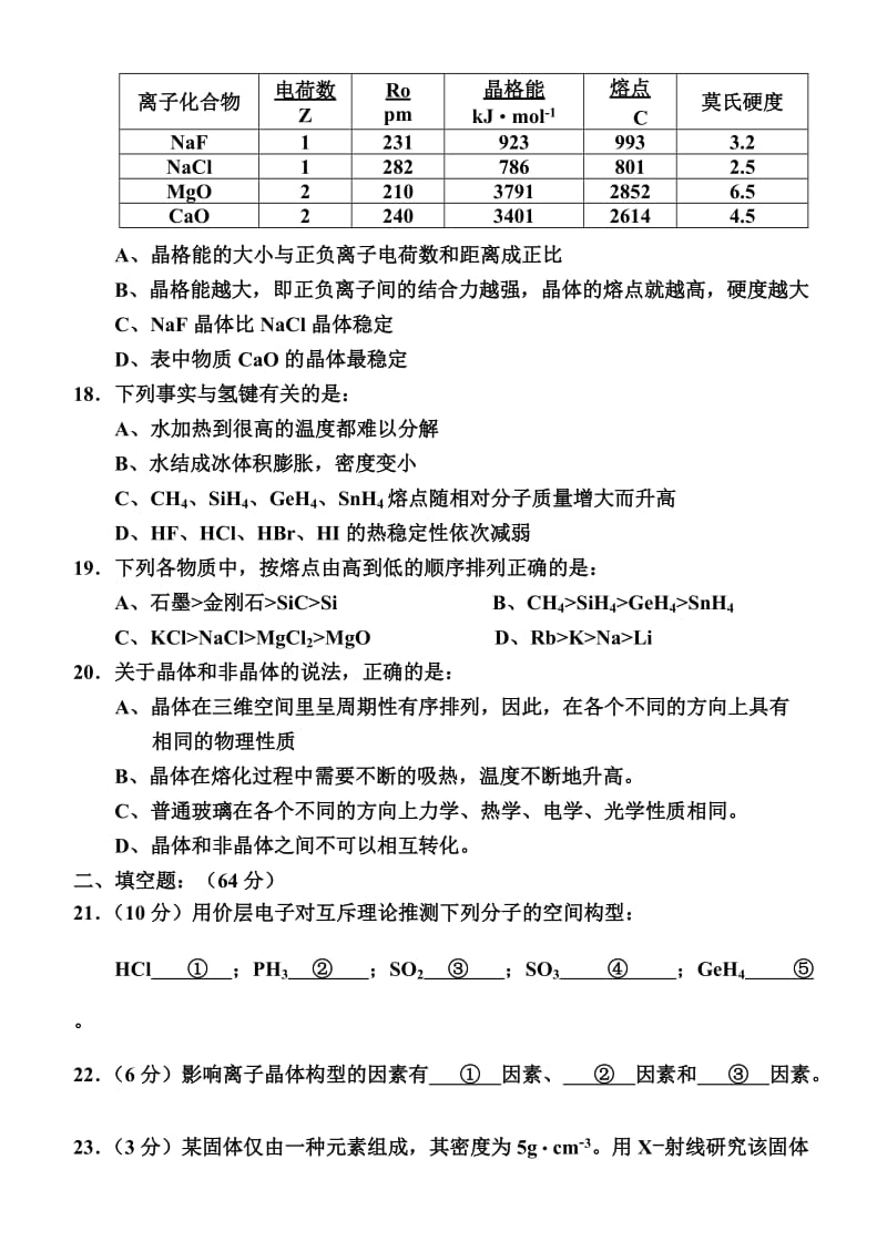 高二化学物质结构与性质检测题.doc_第3页