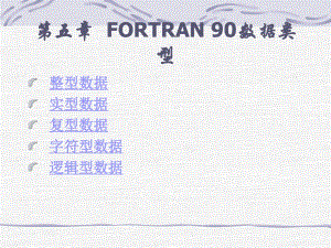FORTRAN90数据类型.ppt