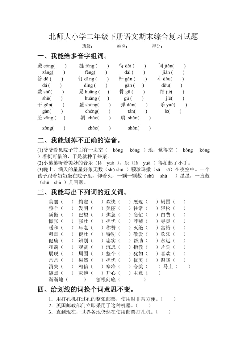 北师大小学二年级下册语文期末综合复习试题打印版本.doc_第1页