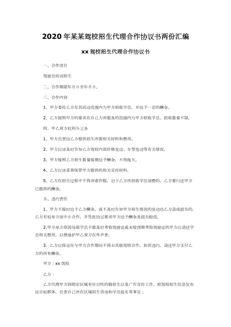 2020年某某驾校招生代理合作协议书两份汇编_第1页