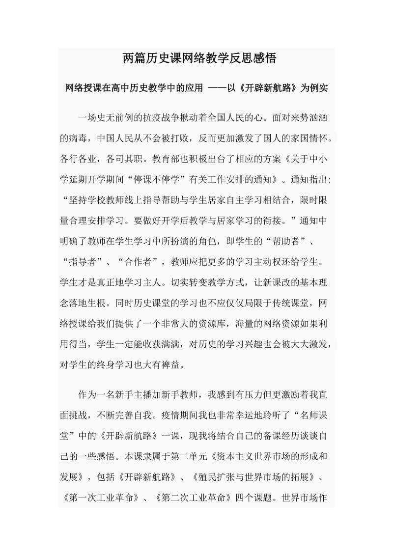 两篇历史课网络教学反思感悟_第1页