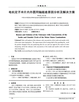 電機(jī)定子沖片內(nèi)外圓同軸超差原因分析及解決方案.pdf