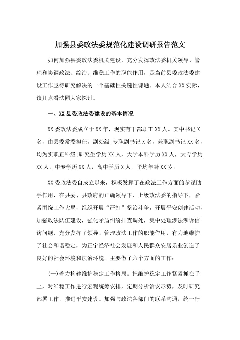 加强县委政法委规范化建设调研报告范文_第1页