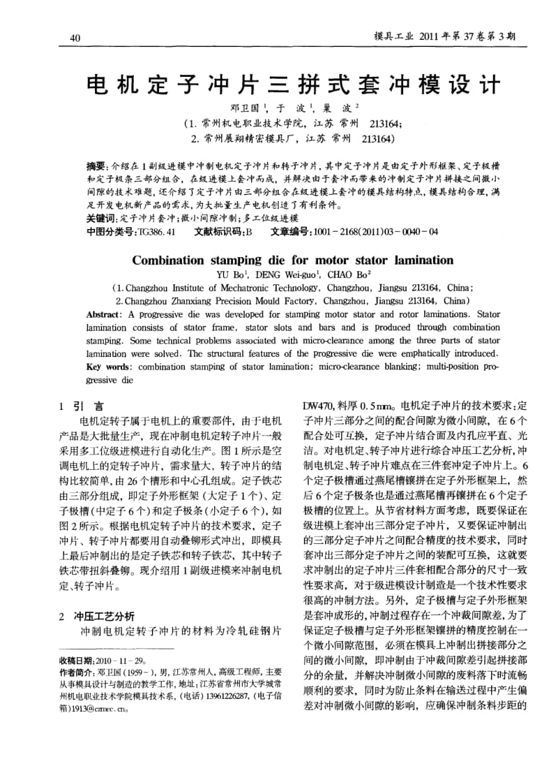 电机定子冲片三拼式套冲模设计.pdf_第1页