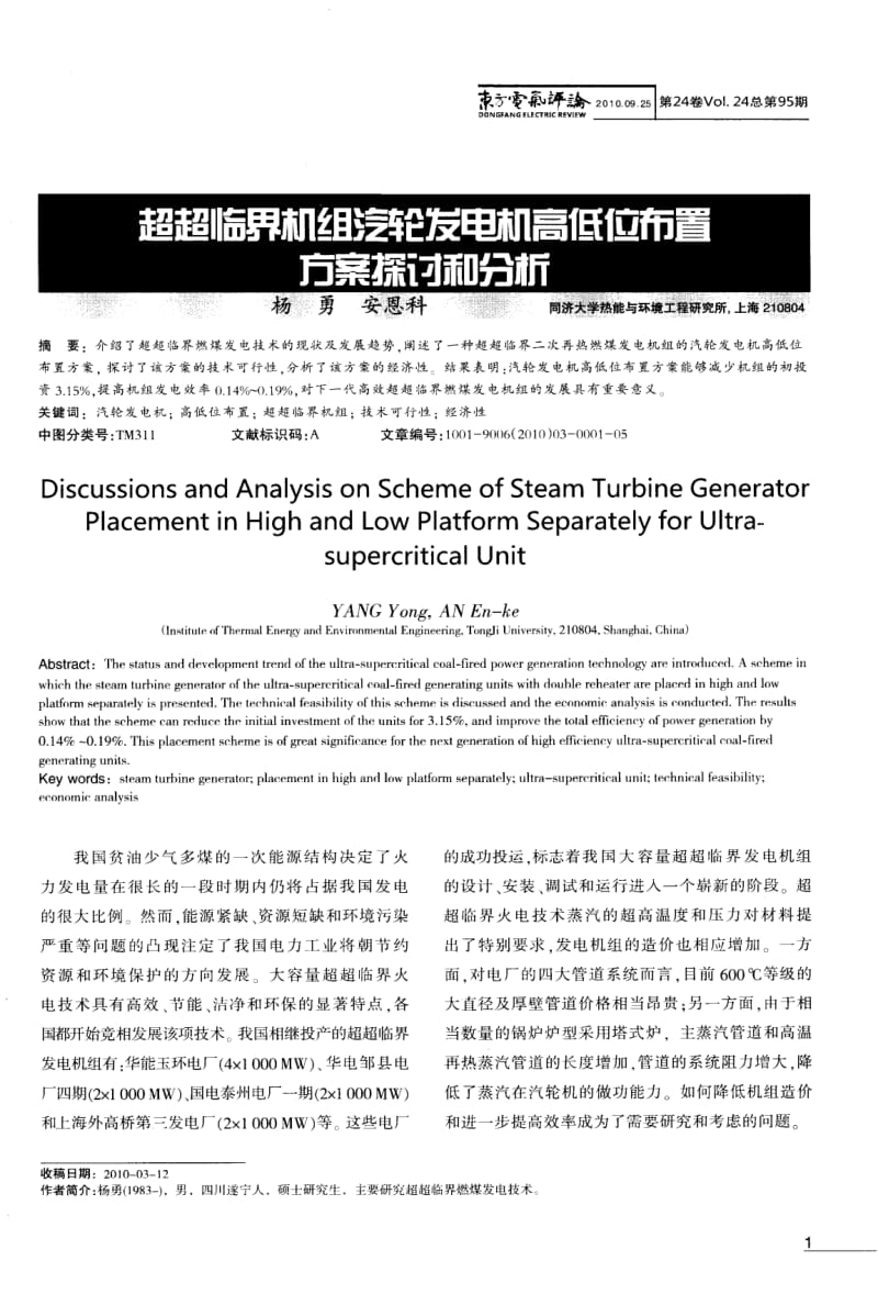 超超临界机组汽轮发电机高低位布置方案探讨和分析.pdf_第1页