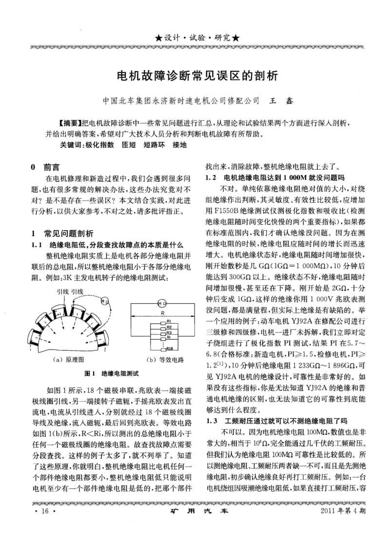 电机故障诊断常见误区的剖析.pdf_第1页