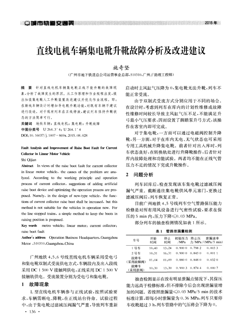 直线电机车辆集电靴升靴故障分析及改进建议.pdf_第1页